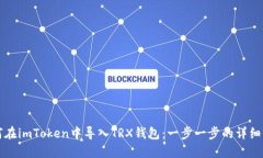 如何在imToken中导入TRX钱包