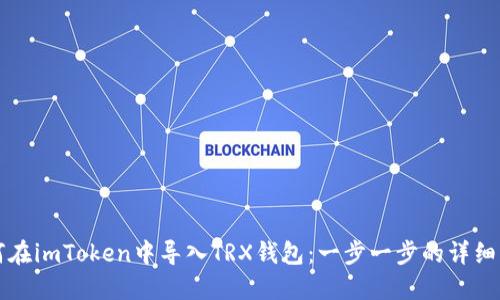 如何在imToken中导入TRX钱包：一步一步的详细指南