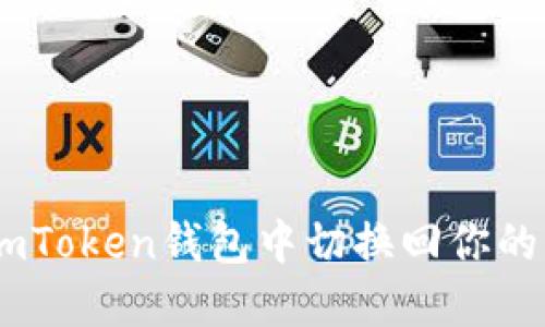 如何在imToken钱包中切换回你的ETH地址