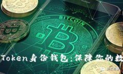 全面解析imToken身份钱包：