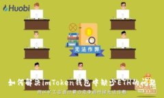 如何解决imToken钱包中缺少