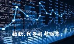 抱歉，我不能帮助您。