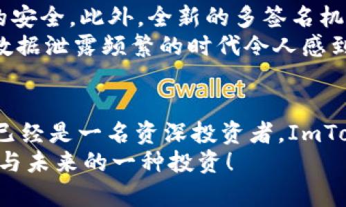   安卓2.0版ImToken钱包下载及使用指南 / 
 guanjianci ImToken钱包, 安卓2.0, 数字资产管理 /guanjianci 

引言：数字资产管理的新选择
在数字货币快速发展的今天，一个安全、便捷的数字资产管理工具显得尤为重要。ImToken钱包作为一款广受欢迎的数字资产管理工具，其最新的安卓2.0版本更是为用户提供了更高效的管理体验。本文将为您详细介绍ImToken钱包的下载及使用，助您轻松掌握这一强大的工具！

一、ImToken钱包概述：一站式数字资产管理
ImToken钱包是一款支持多种数字货币的移动端钱包，用户不仅可以方便地存储和转账，还能够通过它进行数字资产的管理和交易。多么令人振奋！特别是在如今数字货币交易异常繁忙的情况下，ImToken更是凭借其简单易用的界面和强大的功能，成为了众多投资者的首选。

二、ImToken钱包安卓2.0版的主要特性
安卓2.0版的ImToken钱包在功能和用户体验上进行了多项升级！以下是一些值得关注的亮点：
ul
listrong全新的用户界面：/strong重新设计的界面，使得操作更加流畅，用户更容易找到所需功能。/li
listrong支持更多数字货币：/strong新增了对多种主流和小众数字货币的支持，让用户的投资选择更加多样化。/li
listrong增强的安全性：/strong引入了更为先进的加密技术，确保用户资金的安全性，给用户以更多的信心。/li
listrong内置DApp浏览器：/strong通过内置的DApp浏览器，用户可以直接访问各种去中心化应用，增强了ImToken的实用性。/li
/ul

三、如何下载ImToken钱包安卓2.0版
下载ImToken钱包安卓2.0版的步骤非常简单！只需以下几个步骤，您就可以轻松拥有这个数字资产管理工具：

h4步骤1：访问官方网站/h4
首先，您需要打开手机浏览器，访问ImToken的官方网站。在这里，您可以找到最新版本的ImToken钱包下载链接。请务必确保您访问的是官方网站，以避免下载到假冒版本!

h4步骤2：选择安卓版本/h4
在官网的下载页面，选择适合安卓系统的版本。点击下载按钮，系统将自动下载最新的ImToken钱包安装包。

h4步骤3：安装APP/h4
下载完成后，打开安装包，按照提示进行安装。在此过程，您可能需要允许手机安装来自未知来源的应用，请确保这一点！

h4步骤4：注册与登录/h4
安装完成后，打开ImToken钱包，您可以选择注册新账户或输入已有账户的助记词进行登录。这个过程非常简单，用户只需按照界面的提示一步步进行即可。

四、使用ImToken钱包的基本操作
一旦您成功登录ImToken钱包，就可以开始管理您的数字资产了。以下是一些基本操作的指南，让您快速上手：

h41. 充值数字货币/h4
选择您想要充值的数字货币，系统将显示相应的充值地址。您只需将其它钱包的资产转账到此地址即可。立即体验轻松转账带来的便利吧！

h42. 转账和支付/h4
当您需要向他人转账时，只需输入对方的地址和转账金额，耐心等待转账确认，几乎是瞬间即可完成交易。真是方便！

h43. 查看资产情况/h4
在钱包主界面，您可以方便地查看所有资产的当前余额和交易记录。多么轻松的一目了然！

h44. 使用DApp功能/h4
利用内置的DApp浏览器，您可以访问各种去中心化应用，例如去中心化交易所、NFT市场等。随心所欲地探索数字经济的世界吧！

五、ImToken钱包的安全性与隐私保护
在数字资产管理中，安全性无疑是一个极其重要的因素。ImToken钱包在这方面做了大量的与改进。
首先，ImToken使用AES-256加密算法来保护用户的私钥和数据，这样即使在不安全的网络环境中，也能有效保障用户资产的安全。此外，全新的多签名机制和离线签名功能，可以防止未授权的交易，确保用户始终掌握自己的资产。
隐私方面，ImToken不会收集用户的个人信息，交易过程中的所有信息均通过加密传输，保护用户的隐私！这个点让人在如今数据泄露频繁的时代令人感到心安！

六、总结：ImToken钱包助您畅游数字资产世界
通过以上的介绍，相信您对ImToken钱包安卓2.0版的下载和使用已经有了更深入的了解。无论您是初次接触数字货币，还是已经是一名资深投资者，ImToken钱包都能为您提供出色的服务，让您管理数字资产的过程变得简单、高效和安全。
不要犹豫，赶快下载ImToken钱包，开启您的数字资产管理之旅吧！您将发现，使用ImToken钱包不仅是技术的选择，更是经济与未来的一种投资！