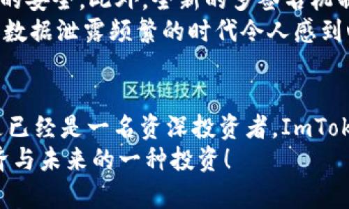   安卓2.0版ImToken钱包下载及使用指南 / 
 guanjianci ImToken钱包, 安卓2.0, 数字资产管理 /guanjianci 

引言：数字资产管理的新选择
在数字货币快速发展的今天，一个安全、便捷的数字资产管理工具显得尤为重要。ImToken钱包作为一款广受欢迎的数字资产管理工具，其最新的安卓2.0版本更是为用户提供了更高效的管理体验。本文将为您详细介绍ImToken钱包的下载及使用，助您轻松掌握这一强大的工具！

一、ImToken钱包概述：一站式数字资产管理
ImToken钱包是一款支持多种数字货币的移动端钱包，用户不仅可以方便地存储和转账，还能够通过它进行数字资产的管理和交易。多么令人振奋！特别是在如今数字货币交易异常繁忙的情况下，ImToken更是凭借其简单易用的界面和强大的功能，成为了众多投资者的首选。

二、ImToken钱包安卓2.0版的主要特性
安卓2.0版的ImToken钱包在功能和用户体验上进行了多项升级！以下是一些值得关注的亮点：
ul
listrong全新的用户界面：/strong重新设计的界面，使得操作更加流畅，用户更容易找到所需功能。/li
listrong支持更多数字货币：/strong新增了对多种主流和小众数字货币的支持，让用户的投资选择更加多样化。/li
listrong增强的安全性：/strong引入了更为先进的加密技术，确保用户资金的安全性，给用户以更多的信心。/li
listrong内置DApp浏览器：/strong通过内置的DApp浏览器，用户可以直接访问各种去中心化应用，增强了ImToken的实用性。/li
/ul

三、如何下载ImToken钱包安卓2.0版
下载ImToken钱包安卓2.0版的步骤非常简单！只需以下几个步骤，您就可以轻松拥有这个数字资产管理工具：

h4步骤1：访问官方网站/h4
首先，您需要打开手机浏览器，访问ImToken的官方网站。在这里，您可以找到最新版本的ImToken钱包下载链接。请务必确保您访问的是官方网站，以避免下载到假冒版本!

h4步骤2：选择安卓版本/h4
在官网的下载页面，选择适合安卓系统的版本。点击下载按钮，系统将自动下载最新的ImToken钱包安装包。

h4步骤3：安装APP/h4
下载完成后，打开安装包，按照提示进行安装。在此过程，您可能需要允许手机安装来自未知来源的应用，请确保这一点！

h4步骤4：注册与登录/h4
安装完成后，打开ImToken钱包，您可以选择注册新账户或输入已有账户的助记词进行登录。这个过程非常简单，用户只需按照界面的提示一步步进行即可。

四、使用ImToken钱包的基本操作
一旦您成功登录ImToken钱包，就可以开始管理您的数字资产了。以下是一些基本操作的指南，让您快速上手：

h41. 充值数字货币/h4
选择您想要充值的数字货币，系统将显示相应的充值地址。您只需将其它钱包的资产转账到此地址即可。立即体验轻松转账带来的便利吧！

h42. 转账和支付/h4
当您需要向他人转账时，只需输入对方的地址和转账金额，耐心等待转账确认，几乎是瞬间即可完成交易。真是方便！

h43. 查看资产情况/h4
在钱包主界面，您可以方便地查看所有资产的当前余额和交易记录。多么轻松的一目了然！

h44. 使用DApp功能/h4
利用内置的DApp浏览器，您可以访问各种去中心化应用，例如去中心化交易所、NFT市场等。随心所欲地探索数字经济的世界吧！

五、ImToken钱包的安全性与隐私保护
在数字资产管理中，安全性无疑是一个极其重要的因素。ImToken钱包在这方面做了大量的与改进。
首先，ImToken使用AES-256加密算法来保护用户的私钥和数据，这样即使在不安全的网络环境中，也能有效保障用户资产的安全。此外，全新的多签名机制和离线签名功能，可以防止未授权的交易，确保用户始终掌握自己的资产。
隐私方面，ImToken不会收集用户的个人信息，交易过程中的所有信息均通过加密传输，保护用户的隐私！这个点让人在如今数据泄露频繁的时代令人感到心安！

六、总结：ImToken钱包助您畅游数字资产世界
通过以上的介绍，相信您对ImToken钱包安卓2.0版的下载和使用已经有了更深入的了解。无论您是初次接触数字货币，还是已经是一名资深投资者，ImToken钱包都能为您提供出色的服务，让您管理数字资产的过程变得简单、高效和安全。
不要犹豫，赶快下载ImToken钱包，开启您的数字资产管理之旅吧！您将发现，使用ImToken钱包不仅是技术的选择，更是经济与未来的一种投资！