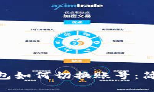 imtoken钱包如何切换账号：简单步骤详解