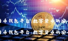 比特币钱包平台：数字货