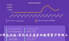 IM钱包旧版：简约而不简单