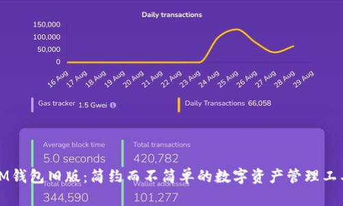 IM钱包旧版：简约而不简单的数字资产管理工具