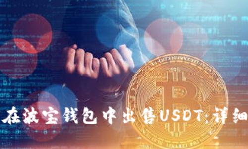 如何在波宝钱包中出售USDT：详细指南