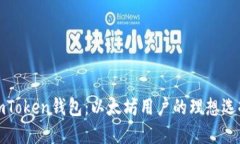 imToken钱包：以太坊用户的