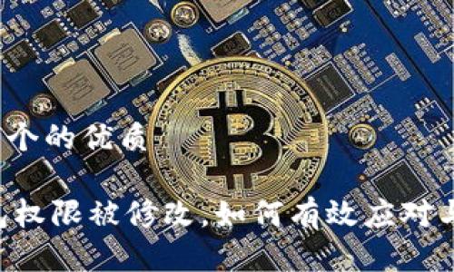 思考一个的优质

IM钱包权限被修改，如何有效应对与解决？