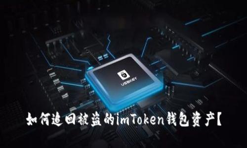 如何追回被盗的imToken钱包资产？