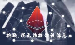 抱歉，我无法提供该信息