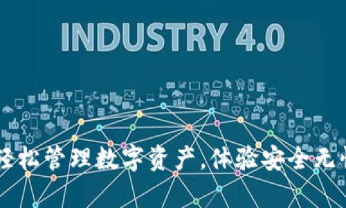 IM钱包app下载：轻松管理数字资产，体验安全无忧的虚拟货币世界