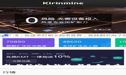 
  如何安全高效地使用USDT钱包：新手必看指南 / 

关键词
 guanjianci USDT钱包, 区块链, 数字货币 /guanjianci 

引言
在当今数字经济蓬勃发展的时代，USDT（泰达币）作为一种广受欢迎的稳定币，正在悄然改变我们的支付方式和投资习惯。许多人对USDT钱包产生了浓厚的兴趣，但却不知如何选择和使用。接下来，我们将深入探讨USDT钱包的基本知识、安全使用方法以及不同类型钱包的优缺点，帮助你在数字货币的世界中游刃有余！

什么是USDT钱包？
首先，了解USDT钱包的基本概念至关重要。USDT钱包是存储、管理和转账USDT的数字工具。这种钱包可以分为热钱包和冷钱包。热钱包常常与互联网直接连接，适合快速交易，而冷钱包则是离线存储，安全性更高。如果你对USDT的存储和使用没有明确的认识，可能会面临资产损失的风险！多么令人心痛！

USDT钱包的类型
在选择USDT钱包时，你需要考虑自己的需求。以下是几种常见的USDT钱包类型：

h41. 热钱包/h4
热钱包有利于频繁交易和快速转账，比如手机钱包和网页钱包。它们的操作简单，非常适合新手用户。如果你只是偶尔进行交易，热钱包可能是一个不错的选择。然而，热钱包的安全性相对较低，容易受到黑客攻击。

h42. 冷钱包/h4
冷钱包通常是离线状态的设备，例如硬件钱包或纸质钱包。这些钱包具有极高的安全性，适合长期存储大额资产。如果你希望保护自己的数字货币资产不被盗取，冷钱包无疑是最佳选择！但其操作相对复杂，不太适合日常交易。

h43. 交易所钱包/h4
许多加密货币交易所提供内置钱包服务，方便用户快速交易。尽管使用方便，但建议不要将大额资金长期存放在交易所钱包中，因为交易所安全隐患仍然存在！

如何选择安全的USDT钱包？
选择合适的USDT钱包时，要考虑以下几个因素：

h41. 安全性/h4
一个安全的钱包应该具备强大的加密技术和双重认证功能。确保你选择的钱包提供私钥控制，不让第三方干预你的资产。

h42. 用户友好性/h4
钱包的界面和操作流程应该简单明了，让用户能够毫无障碍地进行各项操作。特别是对新手而言，友好的用户体验是至关重要的。

h43. 支持的资产种类/h4
在选择钱包时，请确保它支持USDT及其他你可能感兴趣的数字货币。多功能钱包可以帮助你更方便地管理多种加密资产。

如何使用USDT钱包进行交易？
一旦你选择了合适的USDT钱包，下一步就是学会如何进行交易。以下是基本的步骤：

h41. 创建账户/h4
下载所选择的钱包应用，并按照指示完成注册。务必记住你的私钥和助记词。这些信息是恢复钱包的关键，丢失将会导致无法找回资产！

h42. 存入USDT/h4
通过交易所或其他用户将USDT转入你的钱包。输入你的钱包地址，确认交易细节后，提交转账申请。转账过程通常需要一定时间，耐心等待！

h43. 发起转账/h4
当你需要发送USDT时，打开钱包，选择“发送”功能。输入接收方的地址和转账金额，请仔细核对，一旦提交，无法撤回！

h44. 交易确认/h4
在交易完成后，一定要确认交易状态。可以通过区块链浏览器查看交易的进度和确认信息。这将帮助你了解交易是否成功完成！

USDT钱包的安全性小贴士
在使用USDT钱包时，安全性是最重要的。以下是一些确保安全的实用建议：

h41. 定期更新密码/h4
定期更换密码可以有效降低账号被盗的风险。创建一个复杂且不容易被猜到的密码是确保安全的第一步！

h42. 启用双重认证/h4
开启双重认证功能，增加额外的保护层。当你尝试登陆或转账时，系统会要求输入额外的验证码，从而防止未授权的访问。

h43. 储存私钥和助记词/h4
私钥和助记词是你访问钱包的唯一凭证，务必将其妥善保管。勿将其存储在不安全的地方，或与他人分享！

总结
USDT钱包作为数字货币世界的重要工具，其安全性和高效性不容忽视。无论你是初学者还是资深用户，理解USDT钱包的基本知识、选择合适的类型、做好安全防护，都是至关重要的。愿你能在数字货币的领域坦途而行，收获满意的投资回报！相信在不久的将来，你也能够成为数字货币的行家里手！多么令人振奋的想象啊！

如果你对USDT钱包仍有疑问，或者对数字货币的其他话题感兴趣，欢迎随时提问！在这个快速发展的领域，保持学习的心态是成功的关键！