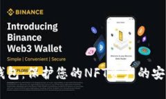 IM冷钱包：保护您的NFT资产