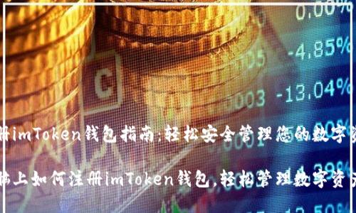 注册imToken钱包指南：轻松安全管理您的数字资产

电脑上如何注册imToken钱包，轻松管理数字资产