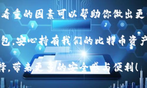   使用比特币的最佳钱包推荐：存储安全与便捷兼备 / 

 guanjianci 比特币钱包,数字货币,加密资产 /guanjianci 

引言：数字货币时代的必备工具

随着比特币的崛起，越来越多的人开始关注如何安全地存储这 نوع加密货币。无论是投资者、交易者，还是对数字货币充满好奇的新手，选择一个合适的钱包来保存比特币都是至关重要的。在这个信息繁杂的网络时代，面对市场上多种多样的钱包选择，如何挑选出一个既安全又便捷的钱包呢？

比特币钱包的种类与特点

比特币钱包主要分为以下几种类型：硬件钱包、软件钱包、在线钱包和纸钱包。不管选择哪一类，最重要的是满足安全性和易用性这两个核心要素。

h41. 硬件钱包：安全性至上/h4

硬件钱包是一种物理设备，这种设备专门设计用于存储数字货币的私钥，比如Ledger Nano S、Trezor等。其最大优势在于它们不与互联网直接连接，大大降低了被黑客攻击的风险。多么令人振奋！当你了解硬件钱包如何通过离线存储保护你的资产时，心中的安全感油然而生。

h42. 软件钱包：便捷与灵活/h4

软件钱包可以分为桌面钱包和移动钱包。桌面钱包需要在你的电脑上下载和安装，例如Electrum，而移动钱包如Coinomi和Trust Wallet则可以在手机上使用。这些钱包通常提供较为便捷的用户体验，适合频繁交易的人士。然而，使用软件钱包时，安全性依然是一个重要考量，需要定期更新和使用强密码来保护账户。

h43. 在线钱包：随时随地的便利/h4

在线钱包也称为云钱包，它们允许用户通过网络直接访问自己的资产。像Coinbase和Binance等都提供在线钱包服务。这类钱包的优点在于用户可以随时随地访问自己的比特币，但相对来说，安全性较低，因此不适合长期存储大量比特币。

h44. 纸钱包：传统而可靠/h4

纸钱包则是将比特币的地址和私钥打印在纸张上，按照一定的技巧生成。在没有互联网的环境下，这种存储方式是最安全的，免受黑客侵袭。但需要注意，纸钱包一旦遗失或损坏，将无法找回，因此在保存时要十分小心。

选择比特币钱包的注意事项

选择比特币钱包时，不同的需求和使用场景会导致不同的选项。以下是一些选择钱包时应考虑的因素：

h41. 安全性/h4

安全性是选择比特币钱包的首要因素！特别是涉及到大额投资时，硬件钱包无疑是最安全的选择。确保钱包具备多重验证功能，使用强密码，并定期备份自己的私钥。

h42. 使用便利性/h4

如果你是新手，可能更倾向于使用操作简单的软件钱包或在线钱包！这些钱包通常提供用户友好的界面，容易上手。对于频繁交易的用户，便捷的操作体验可以节省大量时间。

h43. 兼容性/h4

许多钱包只支持特定操作系统或设备。确保你选择的钱包与你使用的设备兼容非常重要！例如，如果你是Mac用户，需要确保桌面钱包支持macOS。

h44. 客户支持与社区反馈/h4

选择一种有良好客户支持和积极社区反馈的钱包也尤为重要。强大的社区能够在遇到问题时提供支持和建议，甚至有专门的论坛供用户交流经验。这种支持可以在你需要帮助的时候给予你信心。

热门比特币钱包推荐

针对不同类型用户的需求，以下是一些值得推荐的比特币钱包：

h41. Ledger Nano X/h4

作为最受欢迎的硬件钱包之一，Ledger Nano X支持多种种类的加密货币，同时拥有蓝牙功能，可以方便地与手机连接进行管理。通过手机应用，你可以随时随地访问你的数字资产，既安全又方便，非常适合需要频繁管理资产的用户。

h42. Trezor Model T/h4

Trezor是另一种流行的硬件钱包，其Model T具有触摸屏界面，操作十分直观。这个钱包还提供了比较全面的安全功能，如PIN码和恢复种子，使用户的资产安全性大大提升。多么令人惊叹的产品！它几乎是高端数字安全存储的代名词。

h43. Electrum/h4

Electrum则是一个非常轻量级的桌面钱包，因其快速和高效受到了很多用户的喜爱。尽管界面相对简洁，但提供的功能却相当强大，比如支持硬件钱包集成和交易历史查询。适合那些对技术有一定了解的用户。

h44. Trust Wallet/h4

作为Binance官方推出的一款移动钱包，Trust Wallet可让用户轻松存储、发送和接收比特币及多种加密货币。它不仅简单易用，还支持去中心化交易，真的很方便！这种钱包非常适合随时随地交易的用户。

h45. Coinbase Wallet/h4

如果你在线交易频繁，Coinbase Wallet无疑是一个不错的选择。它的界面友好，并提供多项服务，让新手用户可以轻松融入比特币世界。此外，Coinbase还提供强大的安全保护措施，确保用户的资产安全。

总结：根据需求选择最适合的钱包

在选择比特币钱包的过程中，了解每种钱包的优缺点以及适用的场景是至关重要的。每个人对安全性、便捷性和灵活性的要求不同，了解自己最看重的因素可以帮助你做出更明智的选择。

无论你最终选择哪种钱包，关键是要确保私钥安全持有，并确保定期备份和更新！让我们在这个充满机遇的数字货币时代，找出最适合自己的钱包，安心持有我们的比特币资产。

总的来说，选择一个理想的比特币钱包是一项重要而又必要的投资，它能为你的数字资产提供保护。希望这篇文章能够帮助你做出最合适的选择，带来更多的安全感与便利！