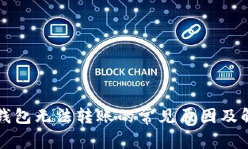 比特币钱包无法转账的常见原因及解决方案
