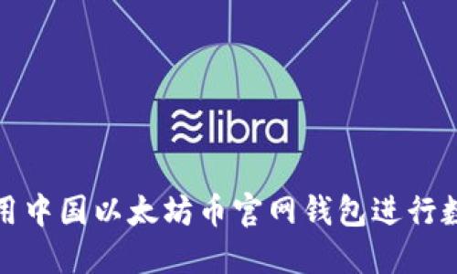 如何安全使用中国以太坊币官网钱包进行数字资产管理