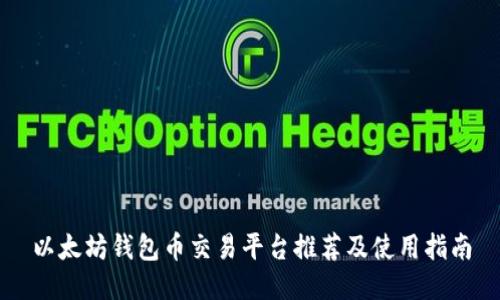 以太坊钱包币交易平台推荐及使用指南