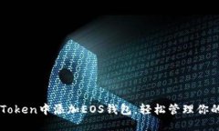 如何在imToken中添加EOS钱包