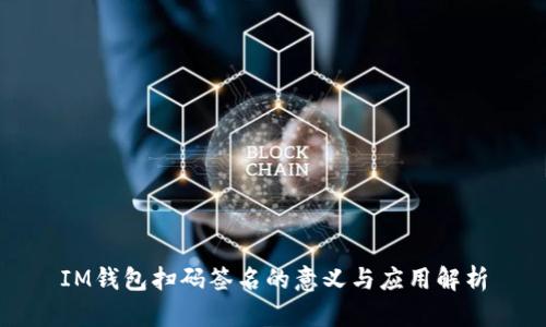 IM钱包扫码签名的意义与应用解析