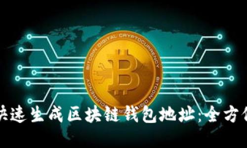 如何快速生成区块链钱包地址：全方位指南