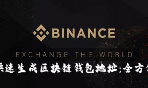 如何快速生成区块链钱包地址：全方位指南