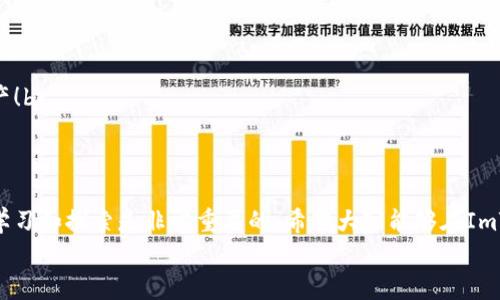 

  一步步教你如何下载ImToken钱包，轻松管理你的数字资产 / 

 guanjianci ImToken, 下载, 数字钱包 /guanjianci 

引言：数字资产管理的新时代
在这个数字化迅速发展的时代，越来越多的人开始关注和投资数字资产。而在这其中，一个安全可靠的数字钱包便显得尤为重要。ImToken作为一款广受欢迎的数字钱包，凭借其用户友好的界面和强大的安全功能，成为了许多投资者的首选。然而，不少用户在下载ImToken时可能会遇到一些困难，因此本文将一步步教你如何下载ImToken钱包，轻松管理你的数字资产！

第一步：了解ImToken钱包
在我们开始下载之前，有必要先了解一下ImToken钱包的基本信息。ImToken是一款多链数字钱包，不仅支持以太坊及其生态系统中的代币，还支持比特币、EOS等多种主流币种。它的多链支持让用户可以在一个平台上管理多种数字资产，方便快捷！br
多么令人振奋！这意味着你不需要在不同的钱包之间频繁切换，而是可以通过ImToken享受一站式的服务。同时，ImToken也提供了去中心化的交易平台，让用户能够在安全的环境下进行交易，这在如今的币圈中是非常重要的。

第二步：选择下载渠道
在决定下载ImToken钱包之前，你需要选择一个安全可靠的下载渠道。官方的下载渠道是最值得信赖的，用户可以直接访问ImToken的官方网站。记住，切勿随便点击陌生链接以避免下载到伪造的应用程序，这样可能会导致你的资产安全受到威胁！br
你可以在手机的应用商店（如Apple Store或Google Play Store）中搜索“ImToken”，并确保下载的是官方版本。下载渠道的选择对于你资产的安全至关重要，因此一定要认真对待。

第三步：下载ImToken钱包
接下来，进入下载阶段。在你的手机上找到应用商店，搜索“ImToken”并点击下载按钮。对于安卓用户，可能需要给予相应的权限才能顺利安装。br
安装过程中，系统可能会要求你进行一些基本设置，比如应用权限等。请确保你给予了必要的权限，以便钱包能够正常运作。

第四步：完成注册和钱包创建
下载完成后，打开ImToken应用，你将需要进行注册和钱包创建。一般来说，ImToken会要求你创建一个新的钱包地址，同时给你提供一个助记词。这些助记词对保护你的资产至关重要，请务必妥善保管！br
记住：如果你丢失了你的助记词，你将无法找回你的资产，重要性不言而喻，多么让人心痛的事情啊！建议将助记词记录下来并放在一个安全的地方，避免将其数字化存储，以免受到黑客攻击。

第五步：掌握操作界面
一旦你成功注册并创建了钱包，接下来，你就可以开始熟悉ImToken的操作界面了。ImToken的设计十分友好，用户可以方便地查看自己的资产、进行转账、交换等操作。br
多么令人欣喜！你会发现，这是一款适合新手和老手的数字钱包。你可以轻松访问多种功能，如资产管理、交易记录等，让你的数字资产管理变得井井有条。

第六步：保障钱包安全
数字资产的安全性是用户最关心的问题。ImToken在这方面提供了多种安全措施，如指纹解锁、密码保护等。建议你一定要开启这些安全功能，以保护好自己的资产！br
此外，不要随便相信他人的建议以防被骗。在使用过程中时刻保持警惕，定期查看交易记录，确保没有异常情况发生。如果有任何可疑活动，请立即采取行动！

总结：轻松管理数字资产，享受财富增长
通过以上的步骤，相信你已经成功下载并安装了ImToken钱包，接下来便是安心管理你的数字资产，享受财富增长的过程。在这个数字资产迅猛发展的时代，不断学习和探索是非常重要的，希望大家能够在ImToken的帮助下，实现自己的财富梦想！br
同时，我也希望你能在这个过程中收获更多的知识与友谊，与其他数字资产爱好者进行交流，共同探知这片充满可能性的投资领域！

在此，祝愿每一位用户都能在ImToken的世界中，找到属于自己的财富之路，过上理想的生活！多么令人向往的未来啊！