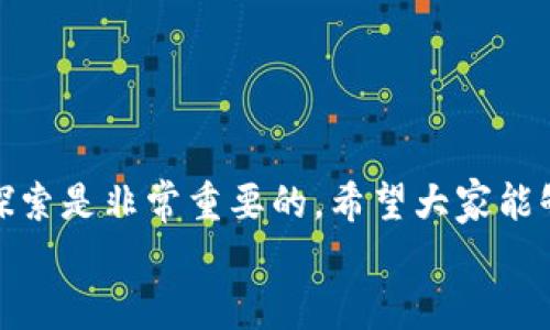 

  一步步教你如何下载ImToken钱包，轻松管理你的数字资产 / 

 guanjianci ImToken, 下载, 数字钱包 /guanjianci 

引言：数字资产管理的新时代
在这个数字化迅速发展的时代，越来越多的人开始关注和投资数字资产。而在这其中，一个安全可靠的数字钱包便显得尤为重要。ImToken作为一款广受欢迎的数字钱包，凭借其用户友好的界面和强大的安全功能，成为了许多投资者的首选。然而，不少用户在下载ImToken时可能会遇到一些困难，因此本文将一步步教你如何下载ImToken钱包，轻松管理你的数字资产！

第一步：了解ImToken钱包
在我们开始下载之前，有必要先了解一下ImToken钱包的基本信息。ImToken是一款多链数字钱包，不仅支持以太坊及其生态系统中的代币，还支持比特币、EOS等多种主流币种。它的多链支持让用户可以在一个平台上管理多种数字资产，方便快捷！br
多么令人振奋！这意味着你不需要在不同的钱包之间频繁切换，而是可以通过ImToken享受一站式的服务。同时，ImToken也提供了去中心化的交易平台，让用户能够在安全的环境下进行交易，这在如今的币圈中是非常重要的。

第二步：选择下载渠道
在决定下载ImToken钱包之前，你需要选择一个安全可靠的下载渠道。官方的下载渠道是最值得信赖的，用户可以直接访问ImToken的官方网站。记住，切勿随便点击陌生链接以避免下载到伪造的应用程序，这样可能会导致你的资产安全受到威胁！br
你可以在手机的应用商店（如Apple Store或Google Play Store）中搜索“ImToken”，并确保下载的是官方版本。下载渠道的选择对于你资产的安全至关重要，因此一定要认真对待。

第三步：下载ImToken钱包
接下来，进入下载阶段。在你的手机上找到应用商店，搜索“ImToken”并点击下载按钮。对于安卓用户，可能需要给予相应的权限才能顺利安装。br
安装过程中，系统可能会要求你进行一些基本设置，比如应用权限等。请确保你给予了必要的权限，以便钱包能够正常运作。

第四步：完成注册和钱包创建
下载完成后，打开ImToken应用，你将需要进行注册和钱包创建。一般来说，ImToken会要求你创建一个新的钱包地址，同时给你提供一个助记词。这些助记词对保护你的资产至关重要，请务必妥善保管！br
记住：如果你丢失了你的助记词，你将无法找回你的资产，重要性不言而喻，多么让人心痛的事情啊！建议将助记词记录下来并放在一个安全的地方，避免将其数字化存储，以免受到黑客攻击。

第五步：掌握操作界面
一旦你成功注册并创建了钱包，接下来，你就可以开始熟悉ImToken的操作界面了。ImToken的设计十分友好，用户可以方便地查看自己的资产、进行转账、交换等操作。br
多么令人欣喜！你会发现，这是一款适合新手和老手的数字钱包。你可以轻松访问多种功能，如资产管理、交易记录等，让你的数字资产管理变得井井有条。

第六步：保障钱包安全
数字资产的安全性是用户最关心的问题。ImToken在这方面提供了多种安全措施，如指纹解锁、密码保护等。建议你一定要开启这些安全功能，以保护好自己的资产！br
此外，不要随便相信他人的建议以防被骗。在使用过程中时刻保持警惕，定期查看交易记录，确保没有异常情况发生。如果有任何可疑活动，请立即采取行动！

总结：轻松管理数字资产，享受财富增长
通过以上的步骤，相信你已经成功下载并安装了ImToken钱包，接下来便是安心管理你的数字资产，享受财富增长的过程。在这个数字资产迅猛发展的时代，不断学习和探索是非常重要的，希望大家能够在ImToken的帮助下，实现自己的财富梦想！br
同时，我也希望你能在这个过程中收获更多的知识与友谊，与其他数字资产爱好者进行交流，共同探知这片充满可能性的投资领域！

在此，祝愿每一位用户都能在ImToken的世界中，找到属于自己的财富之路，过上理想的生活！多么令人向往的未来啊！