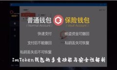 ImToken钱包的多重功能与安