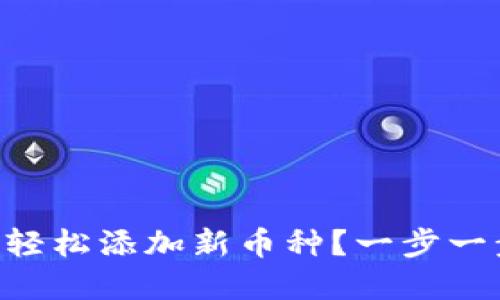 im钱包如何轻松添加新币种？一步一步教你实现！