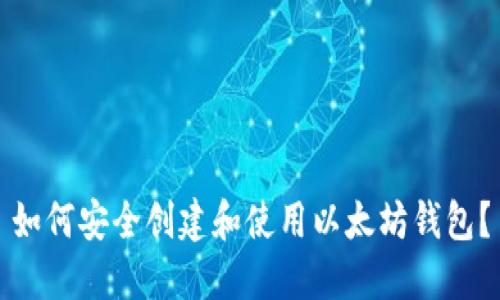 如何安全创建和使用以太坊钱包？