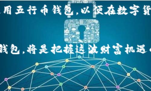 :
zhuti如何安全下载以太坊五行币钱包？/zhuti

以太坊, 五行币, 钱包下载/guanjianci

引言
在数字货币的浪潮中，以太坊作为一个充满潜力的智能合约平台，引起了众多投资者的瞩目。特别是五行币作为以太坊上的一种新兴代币，更是吸引了大量关注。许多用户希望能够安全、方便地下载并使用五行币钱包。然而，钱包的下载不仅仅是简单的操作，背后更需关注的是安全性与操作的细致。接下来，我们将详细探讨如何安全地下载以太坊五行币钱包，让您的数字资产保护得更好！

一、什么是以太坊五行币钱包？
以太坊五行币钱包是专门为五行币用户提供的数字货币存储与交易的工具。钱包的作用不仅是存储代币，更是提供与区块链网络互动的桥梁。通过钱包，用户可以方便地发送、接收和管理自己的五行币资产。多么令人振奋！以太坊五行币钱包不仅具备基本的存储功能，更结合了现代化的安全措施与用户友好的界面。

二、下载钱包的必要性
在数字资产越来越受到重视的今天，选择一个合适的钱包是至关重要的。不同于传统资产，数字货币的存放与交易需要特别保障，钱包被作为用户与区块链之间的连接点。下载并使用以太坊五行币钱包，能够让您的投资更为安全、便捷。无论是长线持有还是短线交易，一个安全可靠的钱包都将是您的得力助手！

三、选择合适的钱包类型
在下载之前，首先要了解不同类型的钱包。市面上主要有三种钱包类型：热钱包、冷钱包和硬件钱包。热钱包是连接到互联网的钱包，便于随时访问和交易，但相对安全性较低；冷钱包则是不联网的设备，安全性更高，但交易相对较慢；而硬件钱包是一种专用设备，提供了高水平的安全性。考虑到五行币的特性，选择适合自己的钱包类型至关重要哦！

四、如何安全下载以太坊五行币钱包
下载钱包的过程其实并不复杂，但在操作过程中需要小心谨慎，确保您的信息安全。以下是下载以太坊五行币钱包的几个步骤：

h41. 访问官网/h4
首先，确保访问的是官方的五行币钱包网站。通过搜索引擎搜索“以太坊五行币官网”是一个不错的选择。确保网址以“https”开头，以确保连接安全。哦，这一步必须认真对待！

h42. 选择合适的版本/h4
在官网上，通常会提供不同设备适用的版本（如Windows、Mac、iOS和Android）。确保选择与您的设备匹配的版本，并仔细阅读提供的说明。

h43. 下载和安装/h4
点击下载链接后，文件会被保存到您的设备中。下载完毕后，打开该文件并按照提示进行安装。过程非常简单，几分钟就能完成，真是令人开心！

h44. 初始化设置/h4
安装完成后，初次使用时需设置一个安全的密码，并按提示备份助记词。这一步非常重要，因为助记词是恢复钱包的唯一钥匙！记得把助记词写下来，并保存在安全的地方。

h45. 初步使用/h4
设置完成后，您就可以开始使用您的五行币钱包了！可以尝试接收一些五行币，或者进行一些小额交易，熟悉操作界面。

五、使用钱包的注意事项
拥有钱包只是第一步，如何安全使用它同样重要。以下是一些注意事项：

h41. 定期备份/h4
做好钱包的备份工作非常重要。确保定期备份助记词，并更新在安全地方。没有人希望因为一次设备故障而失去自己的数字资产，对吧？

h42. 更新安全措施/h4
定期检查并更新钱包的安全设置，包括密码、双重验证等。今天的安全措施可能明天就会被攻破，保持警觉是投资者的责任！

h43. 不随意分享信息/h4
在社交媒体或者任何其他地方，切勿随意分享您的钱包地址、助记词或密码。保护您的隐私才是真正的智慧选择！

h44. 防止钓鱼网站/h4
网络世界潜藏的危险不可小觑，时常会有钓鱼网站冒充正规网站，务必要保持警惕！仔细检查网址及相关链接，确保不会误入陷阱。

六、总结
下载以太坊五行币钱包并进行安全使用，是每个投资者不可避免的步骤。这不仅涉及到资金的安全性，也关系到您对数字资产的管理能力。通过上述步骤，您可以更安心地下载并使用五行币钱包，以便在数字货币市场中游刃有余！所以，快来行动吧，将您的投资保驾护航！

七、未来展望
随着数字货币市场的不断发展和成熟，我们对以太坊及其相关应用的期待也在不断增加！五行币作为以太坊中的一颗新星，未来的发展潜力不可小觑。确保您拥有一个安全可靠的钱包，将是把握这波财富机遇的关键！让我们一起期待五行币的未来，并在其中，找到属于自己的投资奇迹吧！

通过简单明了的步骤，我们希望您能顺利下载并安全地使用以太坊五行币钱包。愿每一位投资者都能在这个充满机会的数字货币领域中，占得一份属于自己的天地！