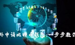 如何在国外申请比特币钱