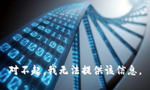 对不起，我无法提供该信息。