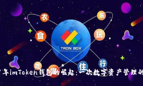 2021年imToken钱包的崛起：一次数字资产管理的革命