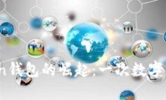 2021年imToken钱包的崛起：一