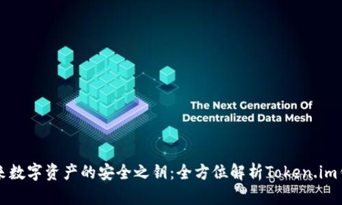 未来数字资产的安全之钥：全方位解析Token.im钱包