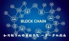 如何制作比特币硬钱包：