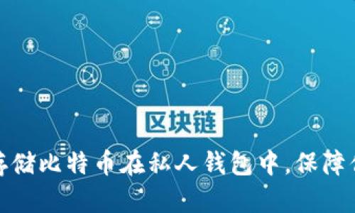 : 如何安全存储比特币在私人钱包中，保障你的数字资产