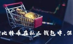 : 如何安全存储比特币在私