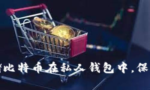 : 如何安全存储比特币在私人钱包中，保障你的数字资产