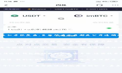 关于im钱包能否通过地址找到人的问题，这涉及到区块链技术的特点和隐私性。

区块链的匿名性
在大多数情况下，区块链技术的设计初衷就是提供一种相对匿名的交易方式。当你在一个区块链网络中（例如比特币或以太坊）使用钱包地址进行交易时，这个地址本身并不直接关联到个人身份。换句话说，监管机构通常无法仅凭钱包地址找到持有者，这也是区块链技术的一大优势，多么令人振奋！

如何管理钱包地址
钱包地址是用户与区块链互动的唯一标识符，而用户通常会生成一个或多个地址来进行不同的交易。这些地址是由复杂的加密算法生成的，所以它们看起来似乎很复杂。虽然所有交易都是公开透明的，但交易的发起者并没有透露他们的真实身份。这意味着，如果你仅仅有一个钱包地址，你无法确定这个地址背后的人是哪个，除非你有额外信息。

使用区块链浏览器
区块链浏览器是可以查看区块链上所有交易记录的工具。通过这些工具，你可以输入一个钱包地址，查询到与其相关的所有交易记录。这些记录将显示该地址的交易历史，包括发送和接收的资产数量以及交易的时间戳。但请记住，这一切都是匿名的，没有个人身份信息。所以，即使你能看到这条交易链，你仍然无法找到一个具体的“人”。

现实世界中的例子
当然，有一些情况下，钱包的持有者可能会泄露他们的身份信息。例如，有些人可能会在社交媒体上公开分享他们的钱包地址，或参与某些交易时需要提供身份验证。这种情况下，其他人就有可能通过地址找到他们。但这并不是钱包地址的普遍特征，而是个别现象。

隐私币的兴起
另外，有些特别设计的加密货币，如门罗币（Monero）和Zcash，这些币种专注于隐私保护，使得即使是交易记录也变得难以追踪。使用这些币种，用户几乎无法通过钱包地址找到其真实身份。这些技术的出现，给寻求更高隐私级别的用户提供了一种优越选择，多么令人兴奋的进步啊！

未来的展望
随着区块链技术的不断发展，未来可能会出现更多的隐私保护技术。尽管目前大多数区块链交易是公开透明的，但是人们对于隐私的追求也推动着技术的演进。我们会发现越来越多的方式来保护用户的身份信息，让交易的同时也能保护个人隐私。这对于用户来说，是一个好消息！

总结
总的来说，一个im钱包地址是无法直接找到持有者的。虽然区块链技术提供了透明性，但它同时也保护了用户的隐私。当然，在某些情况下，如果用户自愿公开ID或进行身份验证，那就另当别论了。未来，随着技术的发展，我们可能看到更多增强隐私保护的措施出现，让每个用户在享受区块链便利的同时，也能更好地保护自己的信息。多么令人期待的未来！

希望这能解答你的问题。如需更详细的信息或进一步的洞察，请随时询问。