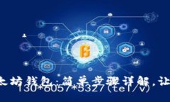 轻松下载以太坊钱包：简