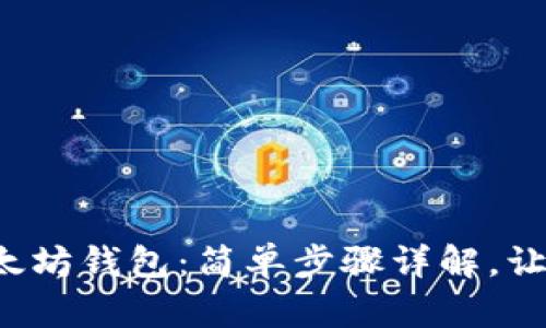 轻松下载以太坊钱包：简单步骤详解，让你无忧使用！