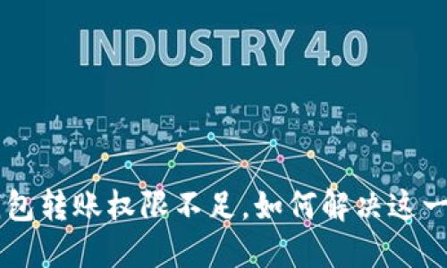  IM钱包转账权限不足，如何解决这一天坑？