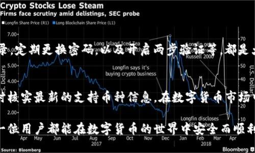 截至我知识的截止日期（2023年10月），IM钱包主要是一种流行的数字货币钱包，支持多种加密货币的存储和交易。至于能否通过IM钱包转移柚子（一般指的是“柚子币”，即Yolo Coin或其他与“柚子”相关的数字资产），实际上取决于IM钱包的具体功能和柚子币的支持情况。

IM钱包概述
IM钱包是一款广受欢迎的数字资产管理工具，为用户提供了安全、便捷的加密货币存储和交易解决方案。该钱包支持多种加密货币，用户可以通过简单的操作来管理他们的数字资产。钱包的设计注重用户体验，使得无论是新手还是资深用户都能轻松上手。

柚子币的介绍
柚子币，作为一种较为小众的数字货币，可能在市场上并不如比特币或以太坊那样广为人知，但其也在一定社区中占有一席之地。柚子币有着独特的经济模型和应用场景，用户常常通过特定的平台进行交易。了解柚子币的实际应用和交易环境，对于想要进行数字货币投资的用户来说是至关重要的。

IM钱包支持的资产类型
IM钱包的一个显著特点是其对多种资产类型的支持，常见的有比特币、以太坊、莱特币等主流数字货币。对于蔚为大观的数字货币市场，支持各种不同的资产是IM钱包的一项重要功能。然而，用户在使用IM钱包之前，务必要确认柚子币是否在其支持的资产清单中。

如何检查IM钱包是否支持柚子币
如果您想确认IM钱包是否能够转移柚子币，您可以遵循以下步骤：
ul
    listrong查看资产列表：/strong打开IM钱包，查找其支持的资产列表，查看是否包含柚子币。/li
    listrong官方网站查询：/strong访问IM钱包的官方网站或其官方社交媒体，通常会有详细的支持币种更新信息。/li
    listrong咨询客服：/strong如有疑问，可以直接联系IM钱包的客服，询问柚子币的支持情况。/li
/ul

如何使用IM钱包转移柚子币（如果支持）
假设IM钱包支持柚子币的转移，以下是一般的转移步骤：
ul
    listrong登录IM钱包：/strong用户需使用其账户信息登录IM钱包，确保安全性。/li
    listrong选择转账功能：/strong在钱包的主界面选择“转账”或“发送”功能。/li
    listrong输入接收地址：/strong在接收地址框中输入目的地址，务必确保地址的正确性。/li
    listrong输入转账数量：/strong在金额框中输入转账的柚子币数量。/li
    listrong确认交易：/strong核对所有信息无误后，确认交易，IM钱包将会进行处理。/li
/ul

安全性考虑
无论进行何种数字资产的转移，安全性都是首要考虑因素！用户在使用IM钱包时，应保持警惕，确保账户安全。强链接账户的登录，定期更换密码，以及开启两步验证等，都是大大提升账户安全性的有效措施。此外，适时更新钱包软件，确保使用最新版，以预防潜在的安全风险。

总结
IM钱包是否能够转柚子币这一问题，并没有固定的答案，主要取决于IM钱包的当前支持情况。为了确保顺利转移资产，务必及时核实最新的支持币种信息。在数字货币市场中，信息的透明与及时获取是非常重要的！

总之，在选择钱包进行数字资产管理时，用户需全面考虑其支持的币种、安全性、使用便利性以及社区反馈等多个因素。希望每一位用户都能在数字货币的世界中安全而顺利地交易，探索无限可能！