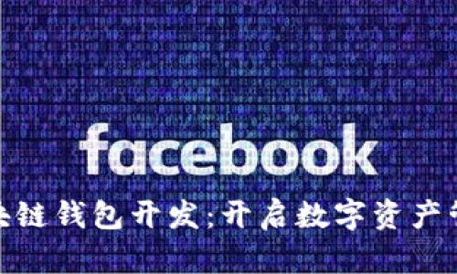 哈尔滨区块链钱包开发：开启数字资产管理新篇章